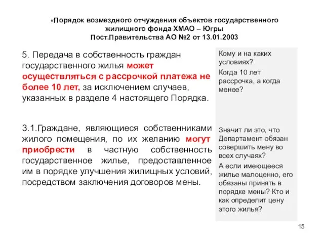 «Порядок возмездного отчуждения объектов государственного жилищного фонда ХМАО – Югры Пост.Правительства АО №2 от 13.01.2003