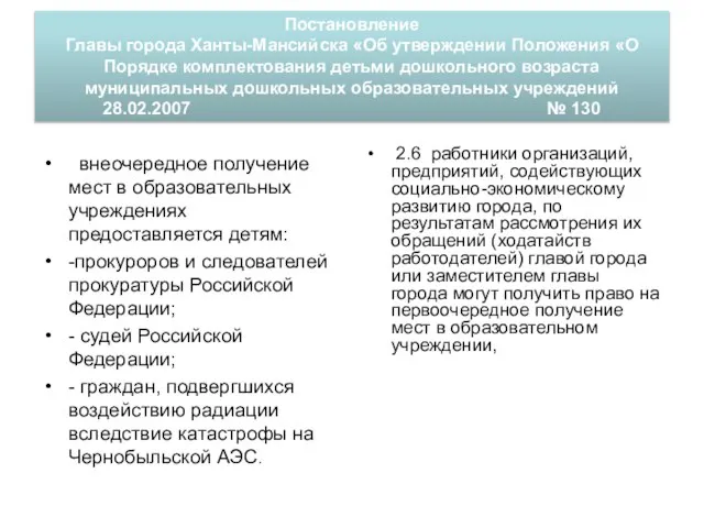 Постановление Главы города Ханты-Мансийска «Об утверждении Положения «О Порядке комплектования детьми