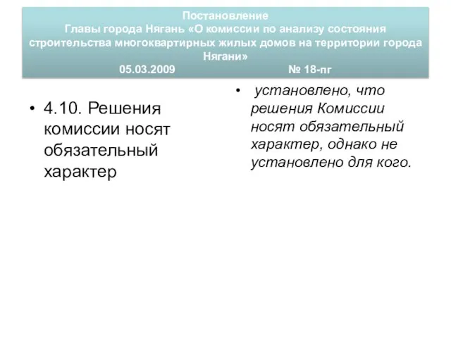 Постановление Главы города Нягань «О комиссии по анализу состояния строительства многоквартирных