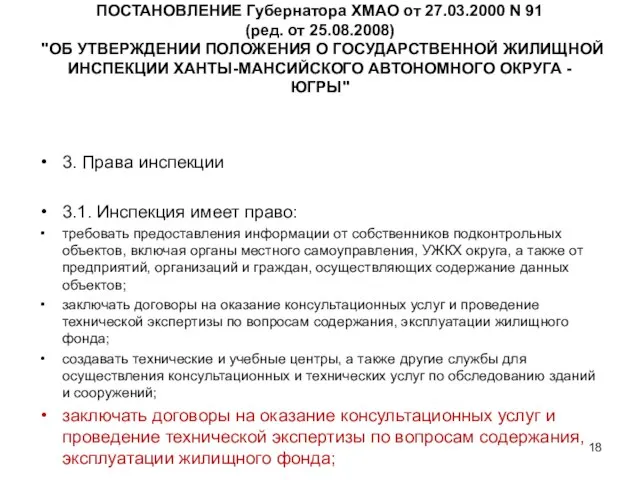 ПОСТАНОВЛЕНИЕ Губернатора ХМАО от 27.03.2000 N 91 (ред. от 25.08.2008) "ОБ