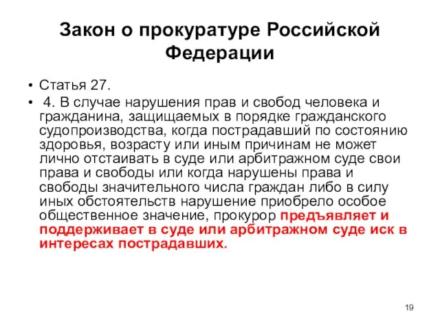 Закон о прокуратуре Российской Федерации Статья 27. 4. В случае нарушения