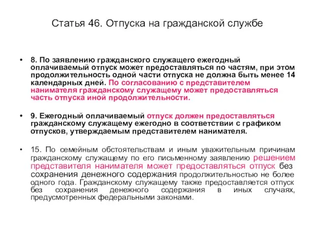 Статья 46. Отпуска на гражданской службе 8. По заявлению гражданского служащего