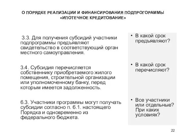 3.3. Для получения субсидий участники подпрограммы предъявляют свидетельство в соответствующий орган