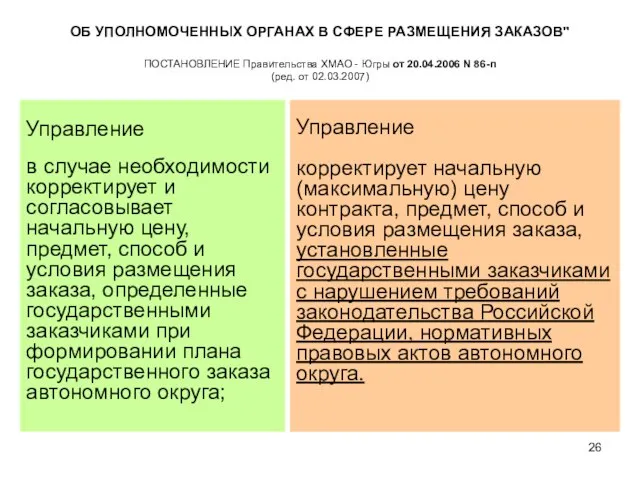 ОБ УПОЛНОМОЧЕННЫХ ОРГАНАХ В СФЕРЕ РАЗМЕЩЕНИЯ ЗАКАЗОВ" ПОСТАНОВЛЕНИЕ Правительства ХМАО -