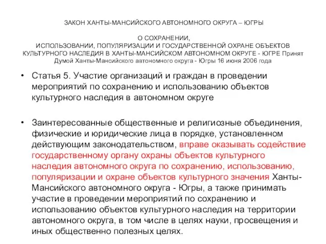 ЗАКОН ХАНТЫ-МАНСИЙСКОГО АВТОНОМНОГО ОКРУГА – ЮГРЫ О СОХРАНЕНИИ, ИСПОЛЬЗОВАНИИ, ПОПУЛЯРИЗАЦИИ И