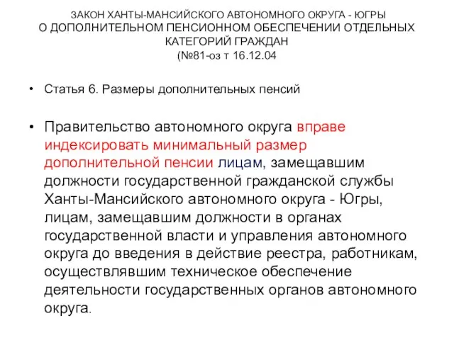 ЗАКОН ХАНТЫ-МАНСИЙСКОГО АВТОНОМНОГО ОКРУГА - ЮГРЫ О ДОПОЛНИТЕЛЬНОМ ПЕНСИОННОМ ОБЕСПЕЧЕНИИ ОТДЕЛЬНЫХ