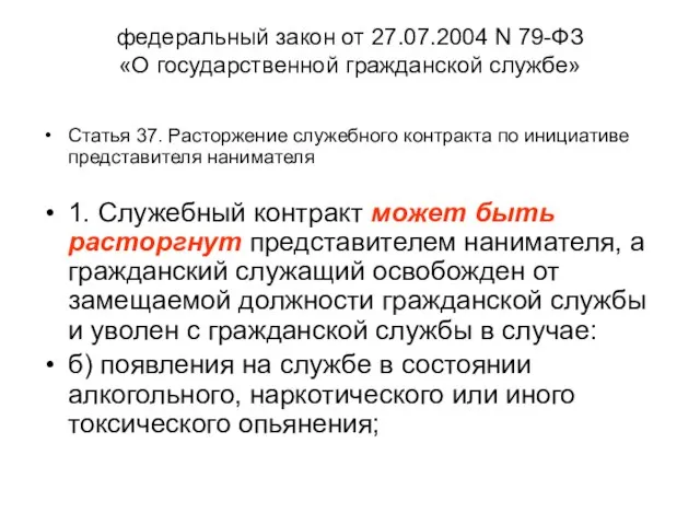 федеральный закон от 27.07.2004 N 79-ФЗ «О государственной гражданской службе» Статья