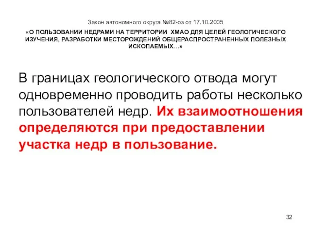 Закон автономного округа №82-оз от 17.10.2005 «О ПОЛЬЗОВАНИИ НЕДРАМИ НА ТЕРРИТОРИИ