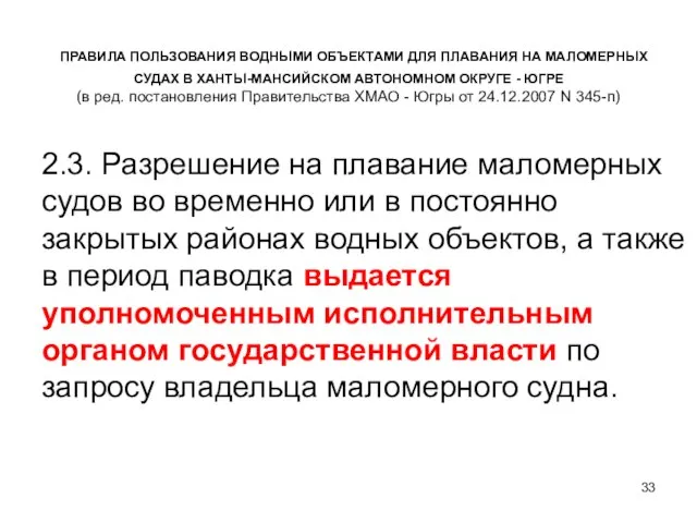 ПРАВИЛА ПОЛЬЗОВАНИЯ ВОДНЫМИ ОБЪЕКТАМИ ДЛЯ ПЛАВАНИЯ НА МАЛОМЕРНЫХ СУДАХ В ХАНТЫ-МАНСИЙСКОМ