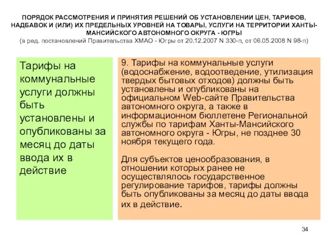 ПОРЯДОК РАССМОТРЕНИЯ И ПРИНЯТИЯ РЕШЕНИЙ ОБ УСТАНОВЛЕНИИ ЦЕН, ТАРИФОВ, НАДБАВОК И