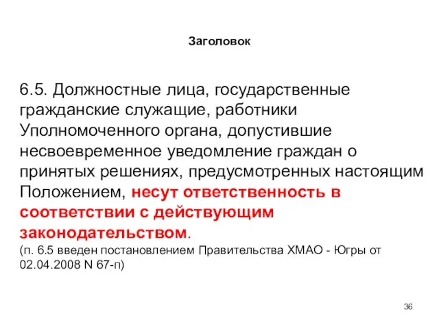 6.5. Должностные лица, государственные гражданские служащие, работники Уполномоченного органа, допустившие несвоевременное