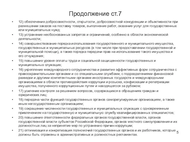 Продолжение ст.7 12) обеспечение добросовестности, открытости, добросовестной конкуренции и объективности при