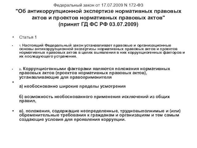 Федеральный закон от 17.07.2009 N 172-ФЗ "Об антикоррупционной экспертизе нормативных правовых