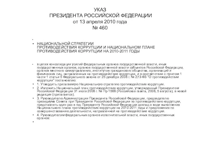 УКАЗ ПРЕЗИДЕНТА РОССИЙСКОЙ ФЕДЕРАЦИИ от 13 апреля 2010 года № 460