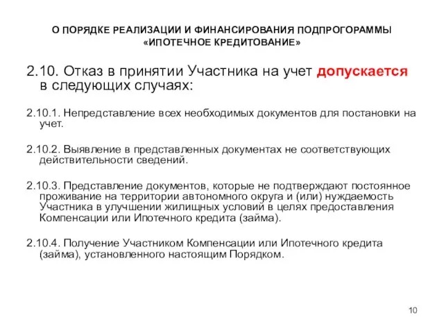 2.10. Отказ в принятии Участника на учет допускается в следующих случаях: