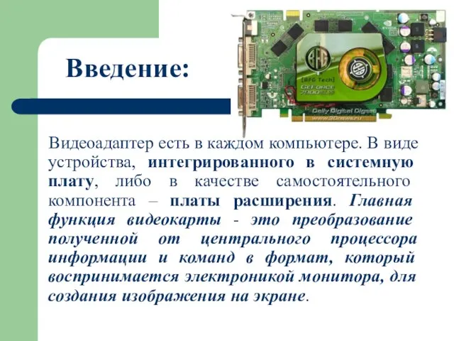 Введение: Видеоадаптер есть в каждом компьютере. В виде устройства, интегрированного в