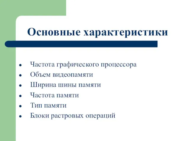 Основные характеристики Частота графического процессора Объем видеопамяти Ширина шины памяти Частота