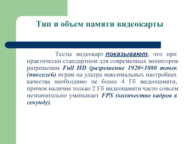 Тип и объем памяти видеокарты Тесты видеокарт показывают, что при практически