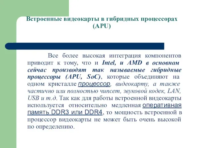 Встроенные видеокарты в гибридных процессорах (APU) Все более высокая интеграция компонентов