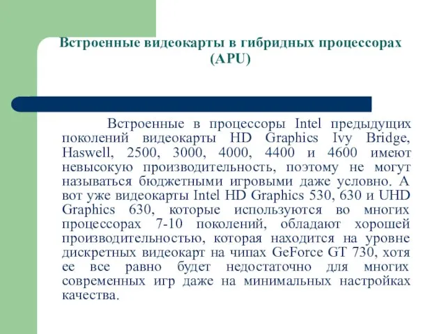 Встроенные видеокарты в гибридных процессорах (APU) Встроенные в процессоры Intel предыдущих