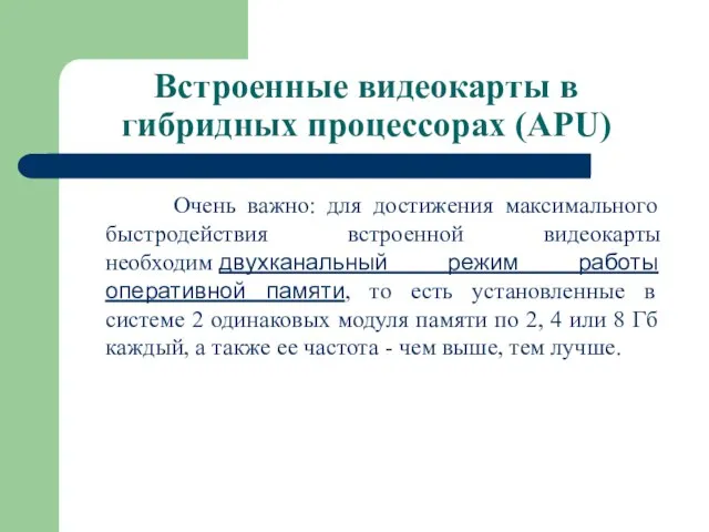 Встроенные видеокарты в гибридных процессорах (APU) Очень важно: для достижения максимального