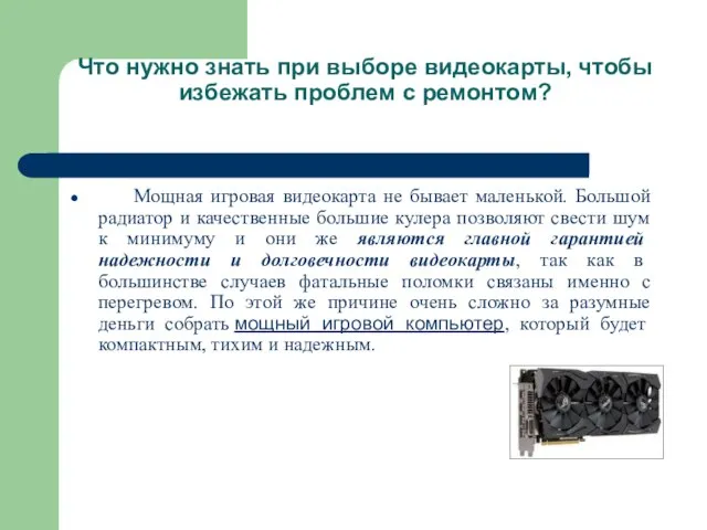 Что нужно знать при выборе видеокарты, чтобы избежать проблем с ремонтом?