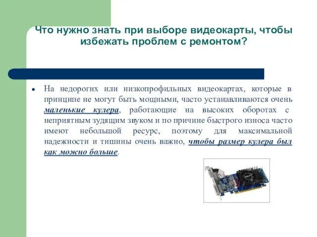 Что нужно знать при выборе видеокарты, чтобы избежать проблем с ремонтом?