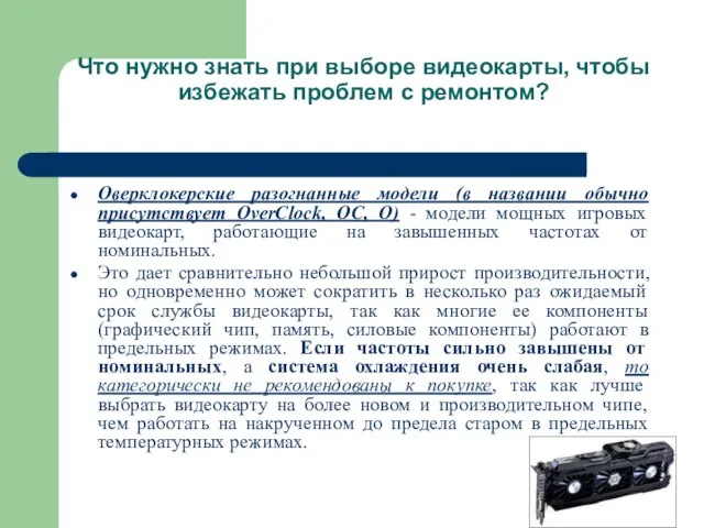 Что нужно знать при выборе видеокарты, чтобы избежать проблем с ремонтом?