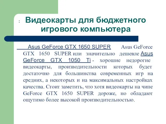 Asus GeForce GTX 1650 SUPER Asus GeForce GTX 1650 SUPER или