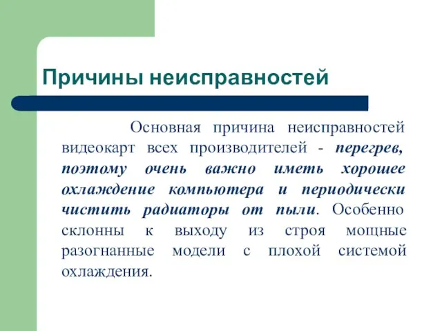 Причины неисправностей Основная причина неисправностей видеокарт всех производителей - перегрев, поэтому