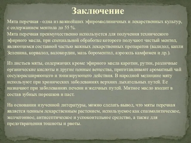 Заключение Мята перечная - одна из важнейших эфиромаслиничных и лекарственных культур,