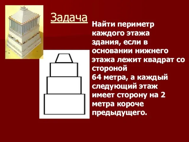 Задача Найти периметр каждого этажа здания, если в основании нижнего этажа