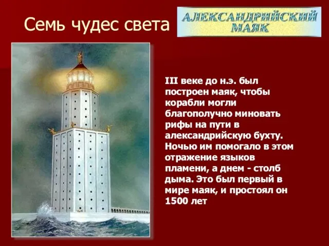 Семь чудес света III веке до н.э. был построен маяк, чтобы