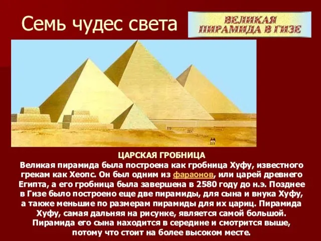 Семь чудес света ЦАРСКАЯ ГРОБНИЦА Великая пирамида была построена как гробница