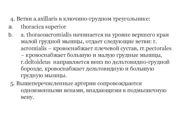 4. Ветви a.axillaris в ключино-грудном треугольнике: thoracica superior a. thoracoacromialis начинается