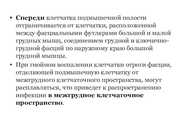 Спереди клетчатка подмышечной полости отграничивается от клетчатки, расположенной между фасциальными футлярами