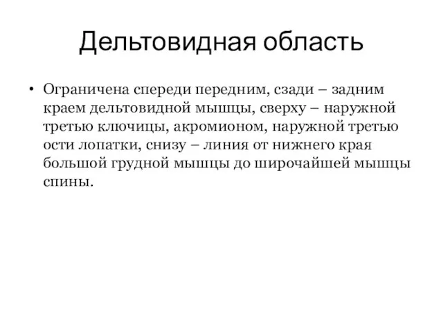 Дельтовидная область Ограничена спереди передним, сзади – задним краем дельтовидной мышцы,