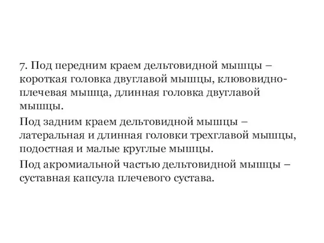 7. Под передним краем дельтовидной мышцы – короткая головка двуглавой мышцы,