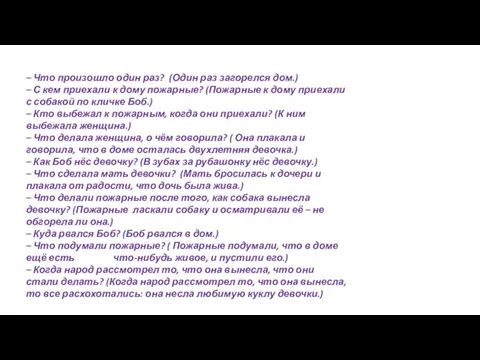 – Что произошло один раз? (Один раз загорелся дом.) – С