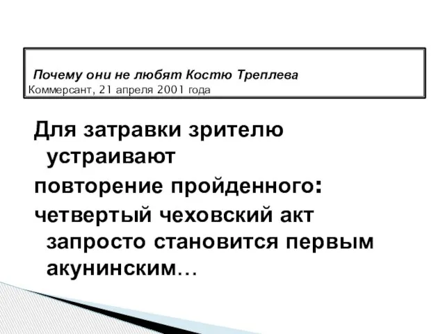 Для затравки зрителю устраивают повторение пройденного: четвертый чеховский акт запросто становится