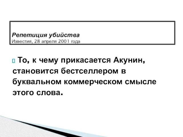 То, к чему прикасается Акунин, становится бестселлером в буквальном коммерческом смысле