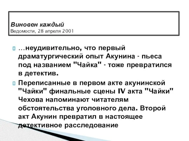 …неудивительно, что первый драматургический опыт Акунина - пьеса под названием "Чайка"