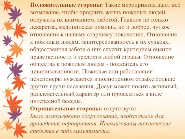 Положительные стороны: Такие мероприятия дают всё возможное, чтобы продлить жизнь пожилых