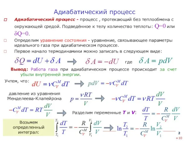 Адиабатический процесс Адиабатический процесс - процесс , протекающий без теплообмена с