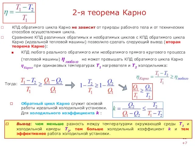 2-я теорема Карно КПД обратимого цикла Карно не зависит от природы