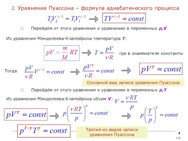 2. Уравнение Пуассона – формула адиабатического процесса Перейдём от этого уравнения