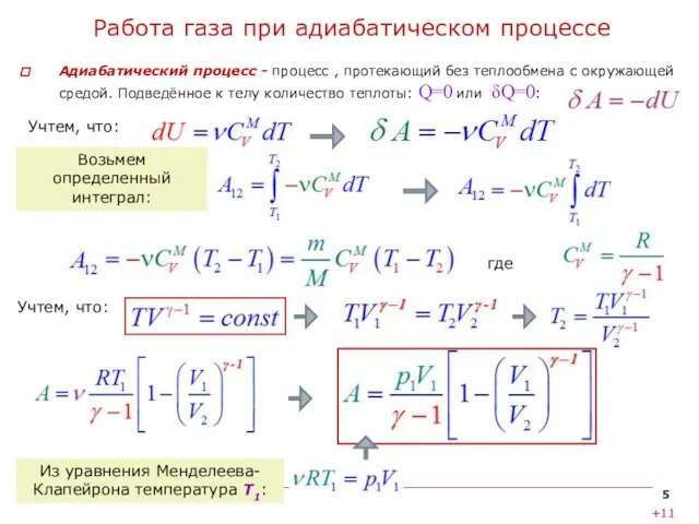 Работа газа при адиабатическом процессе Адиабатический процесс - процесс , протекающий