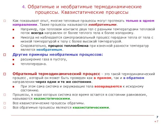 4. Обратимые и необратимые термодинамические процессы. Квазистатические процессы Как показывает опыт,