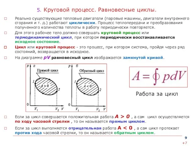 5. Круговой процесс. Равновесные циклы. Реально существующие тепловые двигатели (паровые машины,