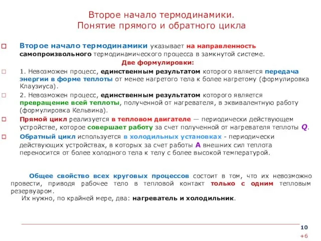 Второе начало термодинамики. Понятие прямого и обратного цикла Второе начало термодинамики